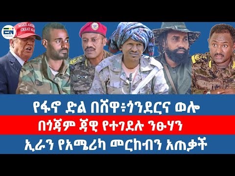 የፋኖ ድል በሸዋ፥ጎንደርና ወሎ / በጎጃም ጃዊ የተገደሉ ንፁሃን / ኢራን የአሜሪካ መርከብን አጠቃች