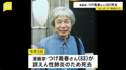 【訃報】漫画家・つげ義春さん亡くなる 88歳 「ねじ式」「無能の人」…不条理な世界観、夢や旅を題材の漫画で人気博す | TBS NEWS DIG