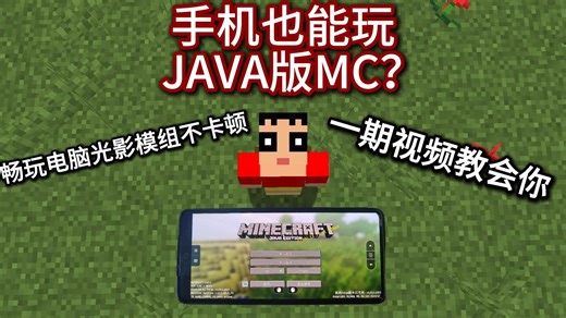 MC玩家狂喜！手机也能玩到Java版我的世界？