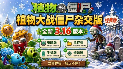 【植物大战僵尸杂交版V3.16版本】最新安装下载免费分享，手机触屏版 苹果 安卓 电脑 全能修改器 通关存档，新增关卡，新植物，新僵尸！新皮肤~~作者潜艇伟伟迷