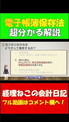 【最新版令和５年５月】電子帳簿保存法 日本一分かりやすい解説 東証プライム上場経理部所属の公認会計士が解説 #電子取引 #電子帳簿保存法 #公認会計士 #税理士 #shorts
