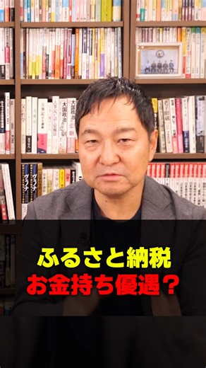 和田 憲治 on Instagram: "ふるさと納税はお金持ち優遇？ #ふるさと納税 #税金 #和田憲治"
