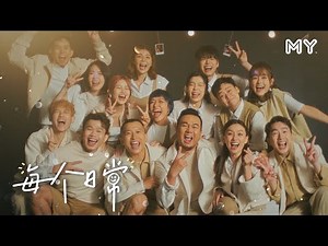 🎐MY主题曲【每个日常】完整版MV｜林德荣、颜薇恩、Emely潘毖伶、赵洁莹、大头Aki、Yoon吴家润、Jack叶朝明、Daniel黄震宇