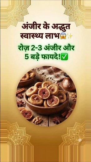 #अंजीर_के_फायदे | #AnjeerBenefits | हड्डियों की ताकत बढ़ाए – अंजीर के चमत्कारी फायदे 🦴✨
