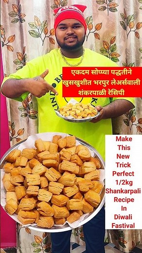 Shankarpali recipe #shankarpali #recipe #food #cooking #faral #diwali #diwalispecial #shankarpale