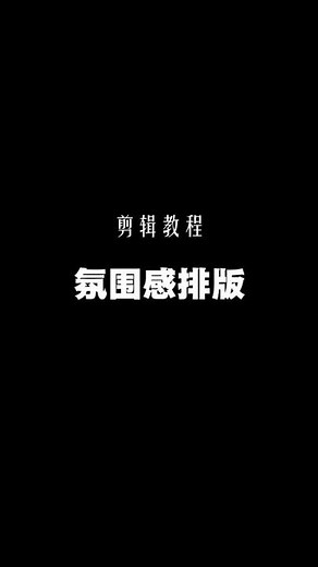 剪輯教程 氛圍感排版教學 使用『剪映』剪輯 #剪輯 #教學 #剪映 #氛圍感排版 #關鍵幀