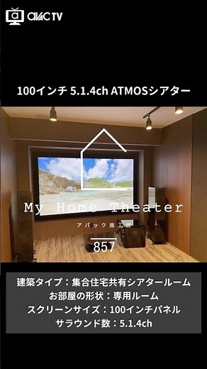 [My Home Theater 857] 100-inch 5.1.4ch ATMOS Theater | A full-fledged theater room has been creat...