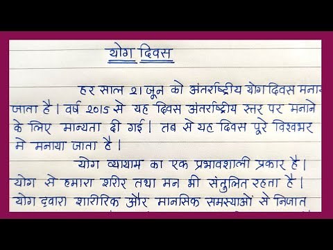 योग दिवस निबंध हिंदी भाषा में | Essay on YOGA DAY in HINDI | Yog Din Nibandh Hindi me |