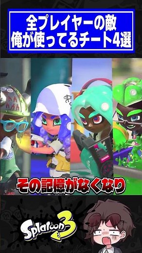 味方許してくれ!俺が使ってるチート4選【スプラトゥーン3】
