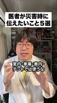 医者が災害時に伝えたいこと５選