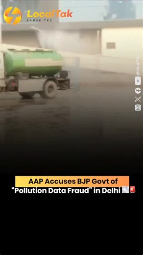 Localtak on Instagram: "🚨 AAP Accuses BJP of “Pollution Data Fraud” in Delhi AQI Readings AAP has alleged that the BJP-led Delhi administration is manipulating pollution data by spraying water around monitoring stations at Anand Vihar ISBT to lower AQI levels artificially. 🌫️ In a video shared by Saurabh Bharadwaj, MCD tankers were seen circling the site — a move AAP calls “data management, not pollution control.” 💧 BJP leaders have dismissed these claims as “foolish” and “politically motivat