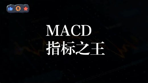 【MACD】十分钟讲破指标之王，基础知识精讲，从入门到进阶 | 技术干货 | 新手必看 #交易 #技术分析 #股票