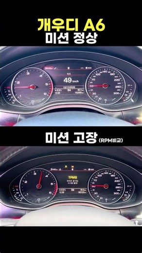 아우디 A6 (C7) 정상 상태, 미션 터진 상태 RPM 비교