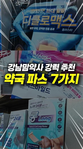 현직약사추천👶 파스 7가지✨ 📌 저장해두셨다가, 파스사실 때 참고하세요! ——— 1️⃣ 케토톱 밴드형 → 손가락처럼 굴곡진 부위에 작게 자르기 번거로울 떄 2️⃣ 디클로맥스 → 성분이 가장 강력해요🔥 빠르게 효과 보고 싶을 때! 3️⃣ 아렉스마일드 → 피부 민감한 분, 아이(3세이상) OK 땔 떼도 안 아파요🩹 4️⃣ 제놀빅 → 사이즈 제일 큼! 허리·등·넓은 부위에 딱 5️⃣ 노펜롱파스 → 손목·발목에 길게 한 장 붙이기 좋아요 💧시원한 느낌도 오래가요 6️⃣ 조아팝 → 찜질 느낌 강한 파스! 단, 파스 특유 냄새는 있음⚠️ 7️⃣ 제놀푸로탑 → 화한 냄새 싫은 분은 이거! 허브민트 향으로 거부감 적어요🌿 ——— 👉 궁금하신 점은 댓글 주세용^^ #상비약 #파스 #파스추천