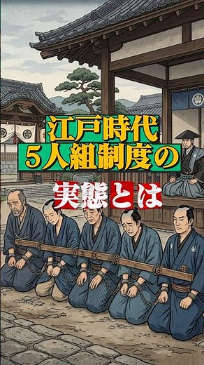 【意外と知らない】江戸時代の5人組制度の実態とは#雑学 #豆知識 #江戸時代 #ショート #shorts