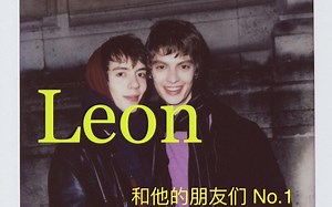 Leon 和他的小伙伴们 1