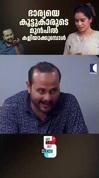 ഭാര്യയെ കൂട്ടുകാരുടെ മുൻപിൽ കളിയാക്കുമ്പോൾ #emotionalstory #familydrama #womencentric #husbandwife