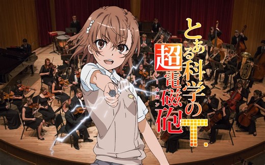 【史诗交响乐】超电磁炮第三季OP【Final Phase】