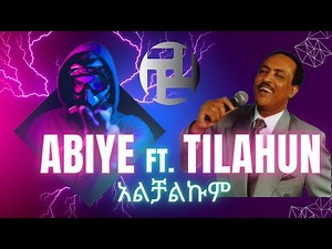ABIYE ft Tilahun Gessesse | Alchalkum | አብዬ ft ጥላሁን ገሰሰ | አልቻልኩም