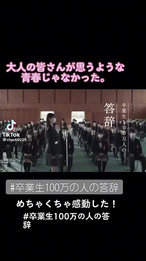 卒業生100万人の答辞 - 感動の瞬間を共有しよう