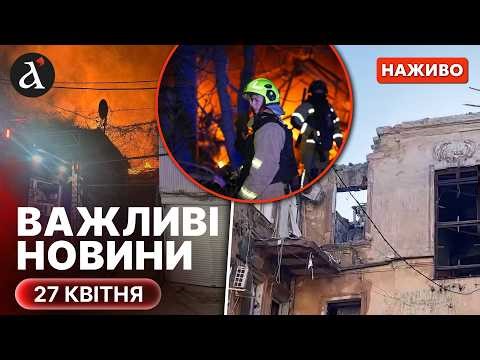 ⚡️НОВІ ДЕТАЛІ УДАРУ ПО ОДЕСІ❗️Україну накрила аномальна погода❗️Новини 27 квітня