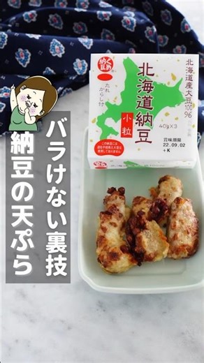 納豆嫌いの息子が食べた！納豆の天ぷら♡ #ライフハック #簡単料理 #簡単レシピ #レシピ #主婦 #時短レシピ #豆知識 #料理 #知ってて得する #納豆 #shorts #天ぷら #和食