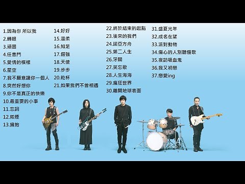 五月天精選歌單 - 37首必聽五月天歌曲Mayday Playlist (37 best hits of Mayday)