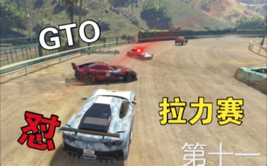 【GTAOL】义塔力GTO能跑拉力？