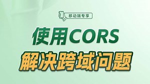 使用CORS解决跨域问题【渡一教育】