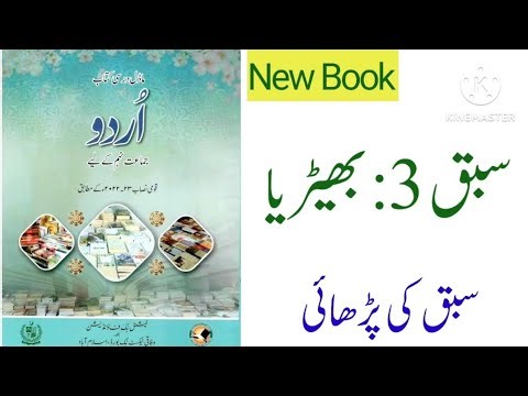 Class 9 urdu chapter 3 Bhairiya / NBF Class 9 Urdu chapter 3 Bhairiya / بھیڑیا