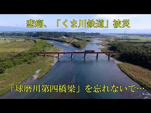 悲痛、「くま川鉄道」被災 「球磨川第四橋梁」を忘れないで・・・