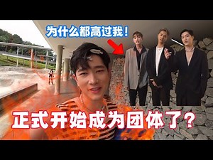 正式组了一个很废的团体！但是为什么他们都高过我？！想要退团～