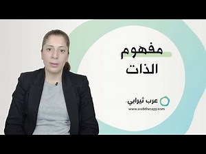 هل تعرف ما هو مفهوم الذات ؟