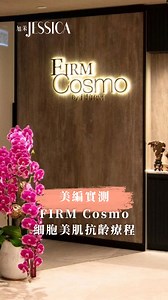 #JESSICAbeauty 最近美編親身體驗備受推崇的「Winback 量子細胞美肌抗齡療程」！到底如何解決毛孔粗大、幼紋、鬆弛等肌膚問題？神奇的「醫美協同」技術又有多厲害？療程後的肌膚效果究竟如何？ 想了解更多，即上 @jessicamagazinehk 的link in bio ! #jessicahk #jessicadigital #FIRMCosmo #醫學皮膚管理中心 FIRM Cosmo by i-FIRM | JESSICA Hong Kong
