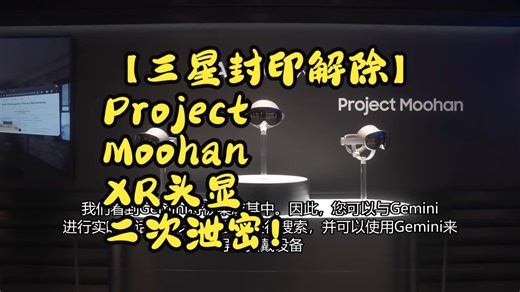 【三星黑科技封印解除】Project Moohan XR头显二次泄密！