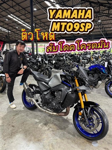 #เทรนด์วันนี้ สนใจติดต่อ #เซลล์ตั้มthunderbike #Thunderbikeนนทบุรี #yamaha #mt09sp❤🧿 ☎️ 063-5653545 💰เซลล์ตั้ม💰@Ratchaklit