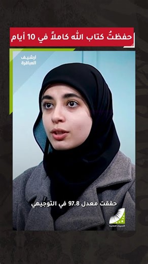 إنجاز لم أكن أحلم به | حفظت القرآن في 10 أيام عن طريق التدريبات العقلية