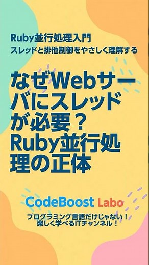 なぜWebサーバにスレッドが必要？Ruby並行処理の正体 | Ruby並行処理入門｜スレッドと排他制御をやさしく理解する #shorts #shortfeed