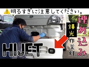 【DIY】爆光作業灯をバンパーに埋め込んだらヤバかった！！