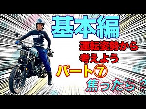 運転姿勢と発進停止(基本編)⑦