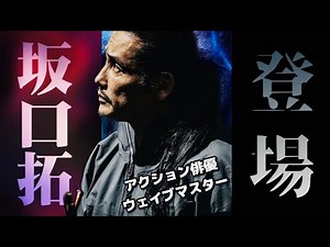 【坂口拓①】念願の＂ウェイブ＂を体験したら、アクションを超えた本物の〈戦闘術〉でした。