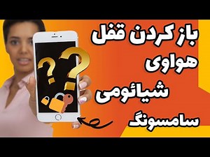 آموزش باز کردن قفل گوشی های هواوی شیائومی و سامسونگ