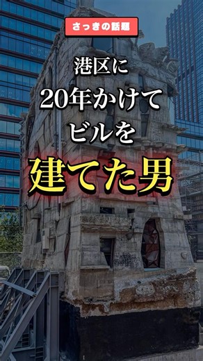 「三田のサグラダ・ファミリア」港区に20年かけてDIYで建てた異形のビル #shorts