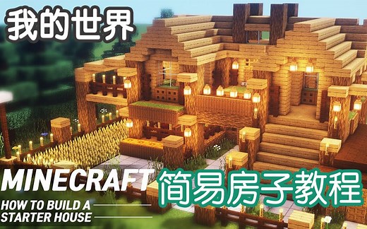 新手们也可以轻松地建好！五分钟就能完成的简易房子【JUNS MAB】