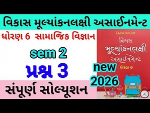 dhoran 6 s s assignment solution 2026 પ્રશ્ન 3 | std 6 samajik vigyan assignment solution 2026 sem 2