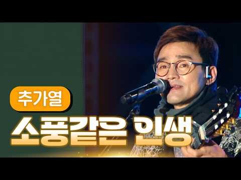 추가열 《소풍같은 인생》 / MBC 가요베스트 412회 광주편 150206