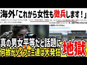 [Gender Equality] Overseas: "We're conscripting women into the military because of a labor shorta...