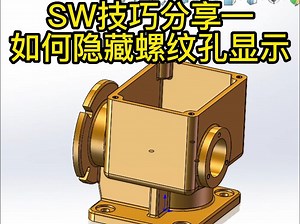 SW技巧—如何隐藏螺纹孔显示