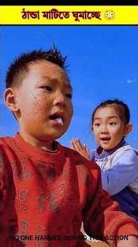 ঠান্ডা মাটিতে ঘুমাচ্ছে 😳#shorts