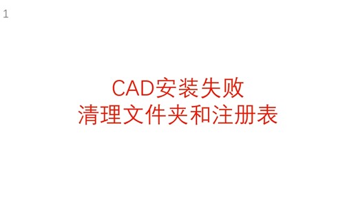 CAD安装失败清理文件